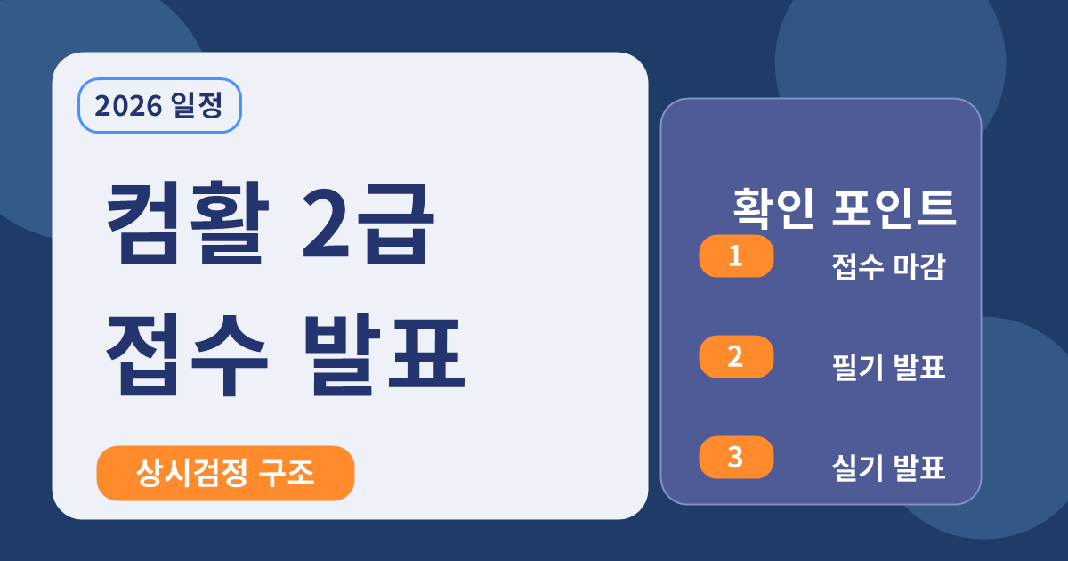 2026 컴퓨터활용능력 2급 시험일정, 접수, 합격발표 총정리