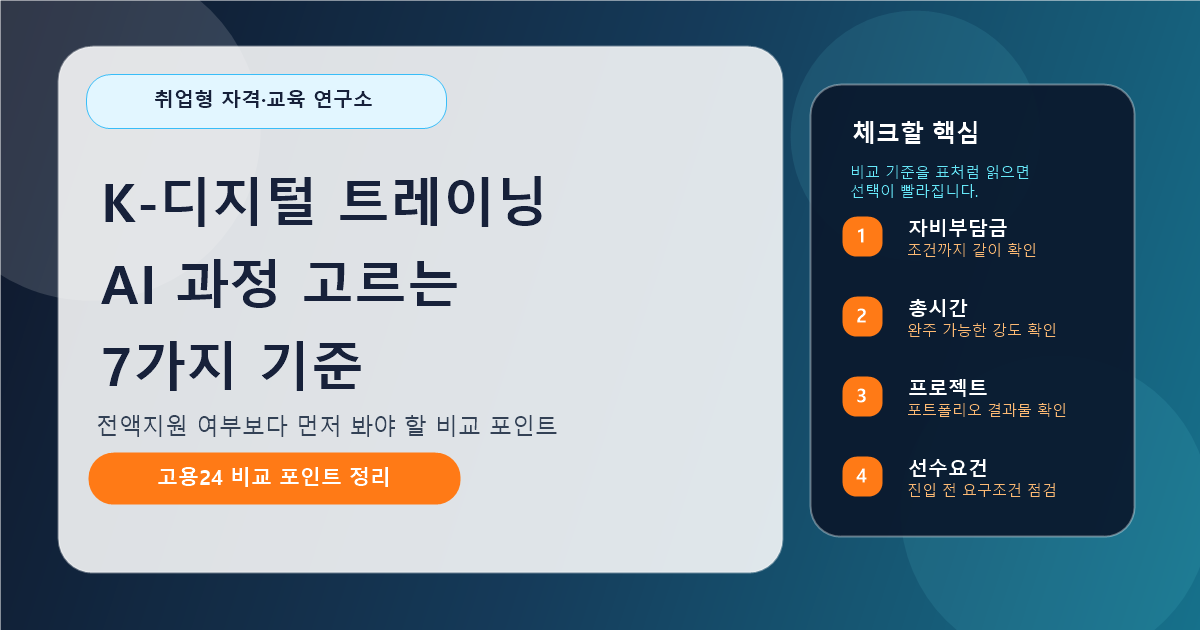 K-디지털 트레이닝 AI 과정 고르는 7가지 기준