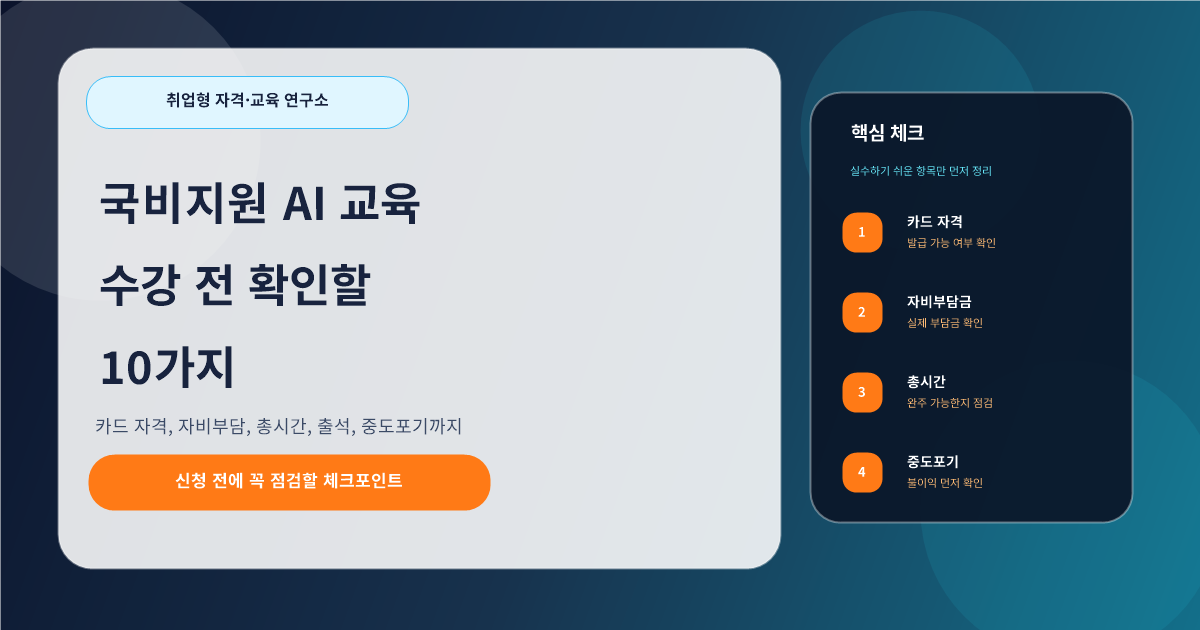 국비지원 AI 교육 수강 전 확인할 10가지