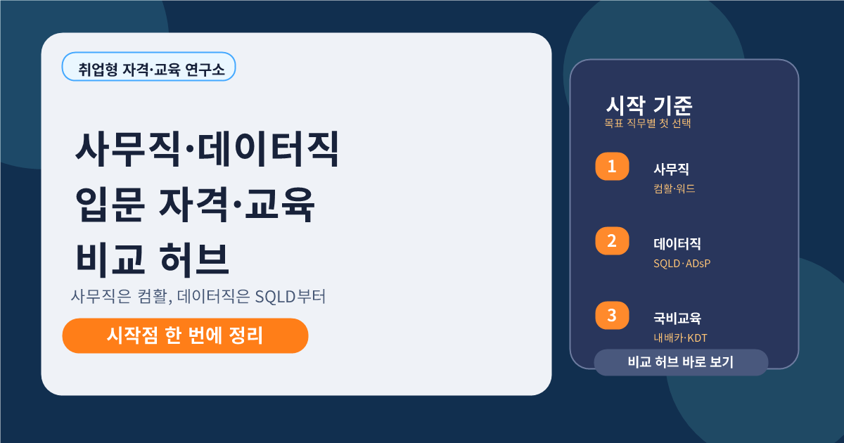 사무직 데이터직 입문 자격 교육 비교 허브