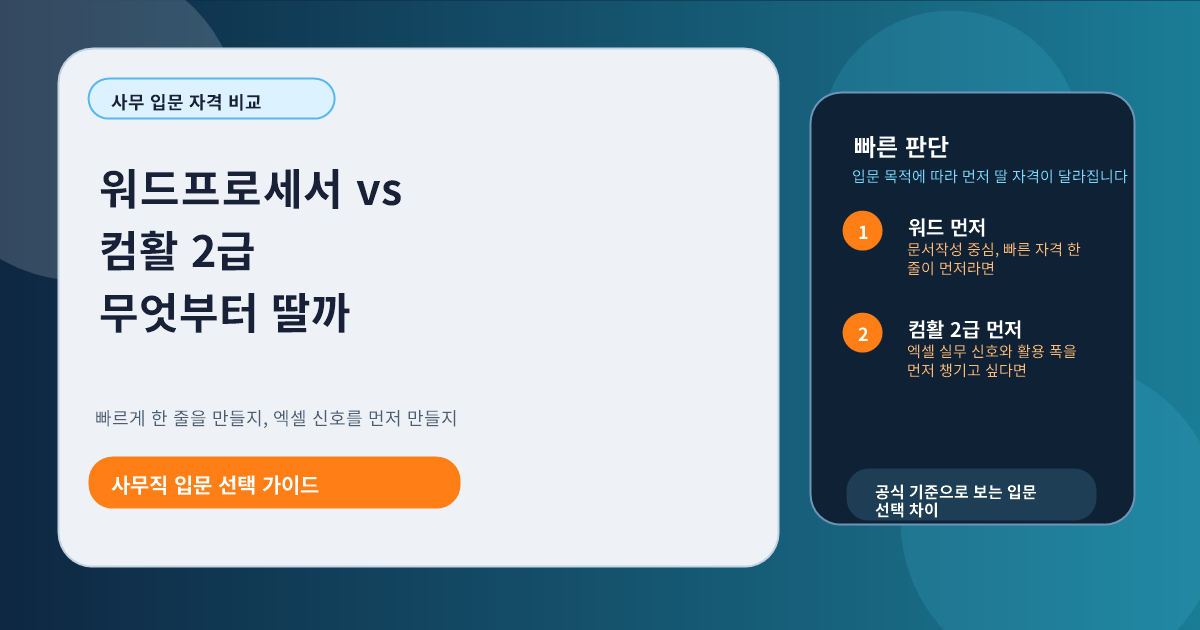 워드프로세서 vs 컴활 2급 사무직 입문자는 무엇부터 딸까