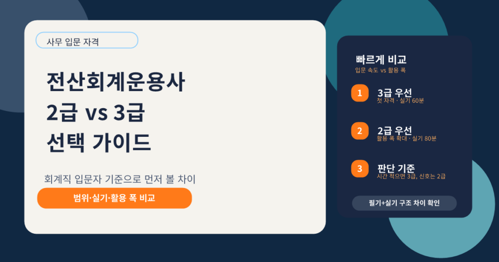 전산회계운용사 2급 vs 3급 회계직 입문용 선택 가이드