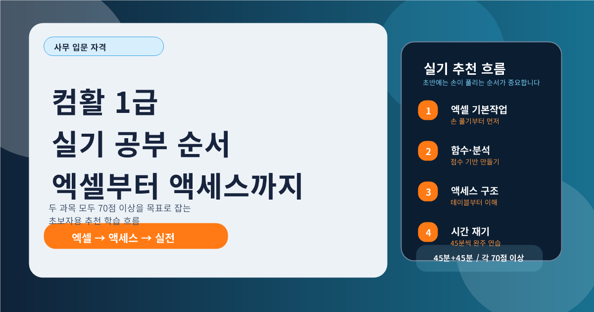 컴활 1급 실기 공부 순서 엑셀부터 액세스까지