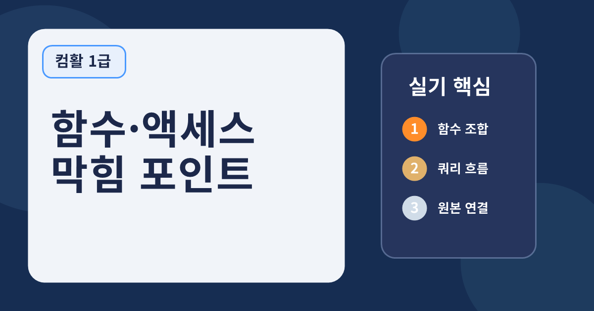 컴활 1급 실기 함수 액세스 막힘 포인트