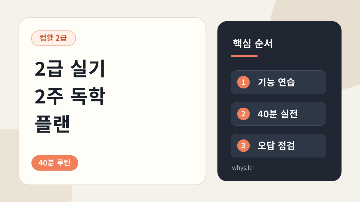컴활 2급 실기 2주 독학 플랜, 40분 스프레드시트 공부 순서