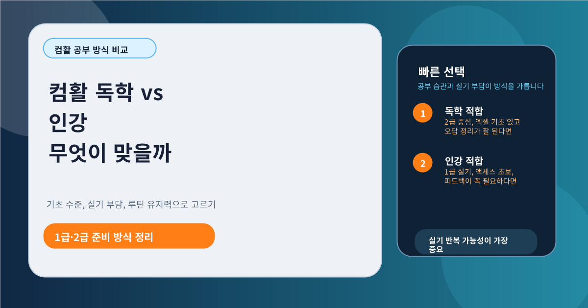 컴활 독학 vs 인강 어떤 사람에게 어떤 방식이 맞나