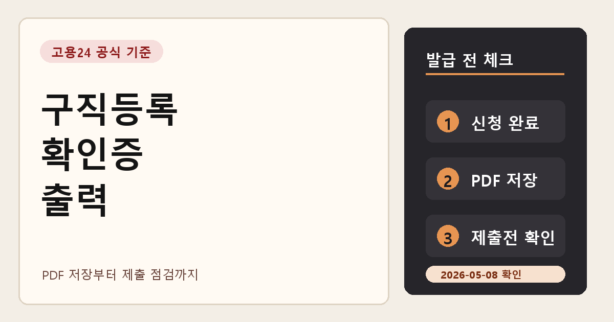고용24 구직등록확인증 발급 방법, 출력 전 확인할 것