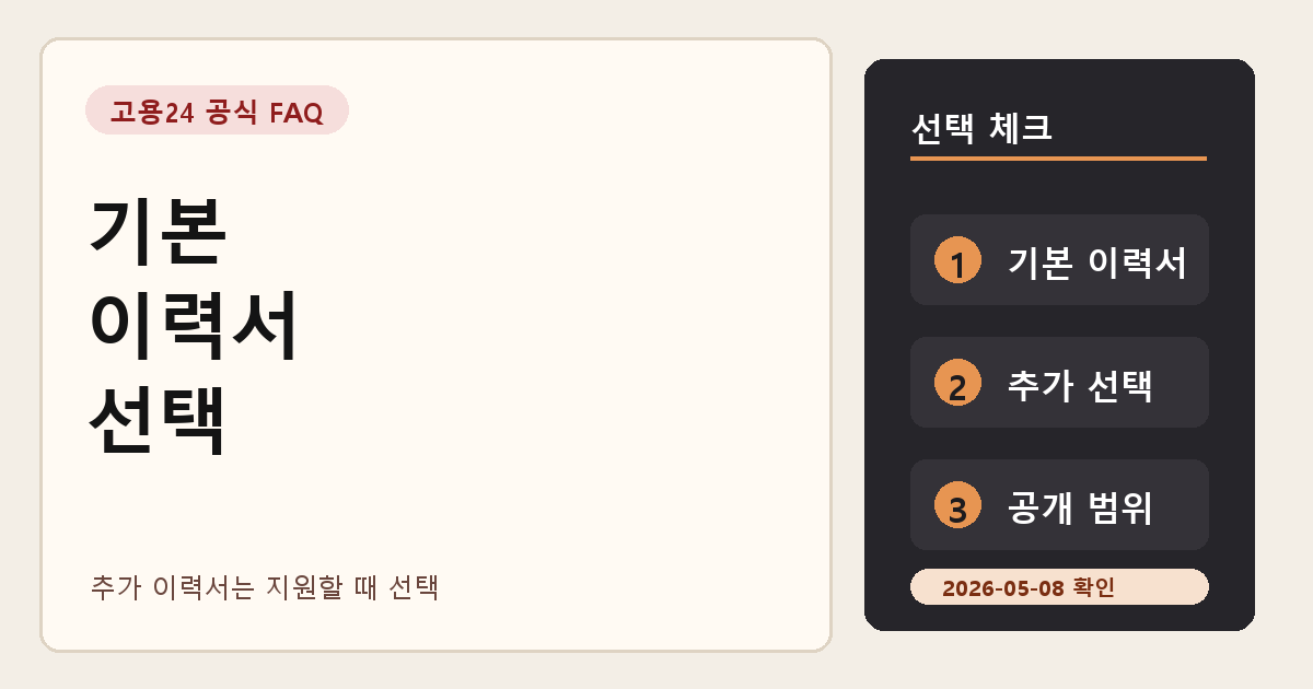 고용24 기본 이력서 추가 이력서 차이, 입사지원 전 선택 기준