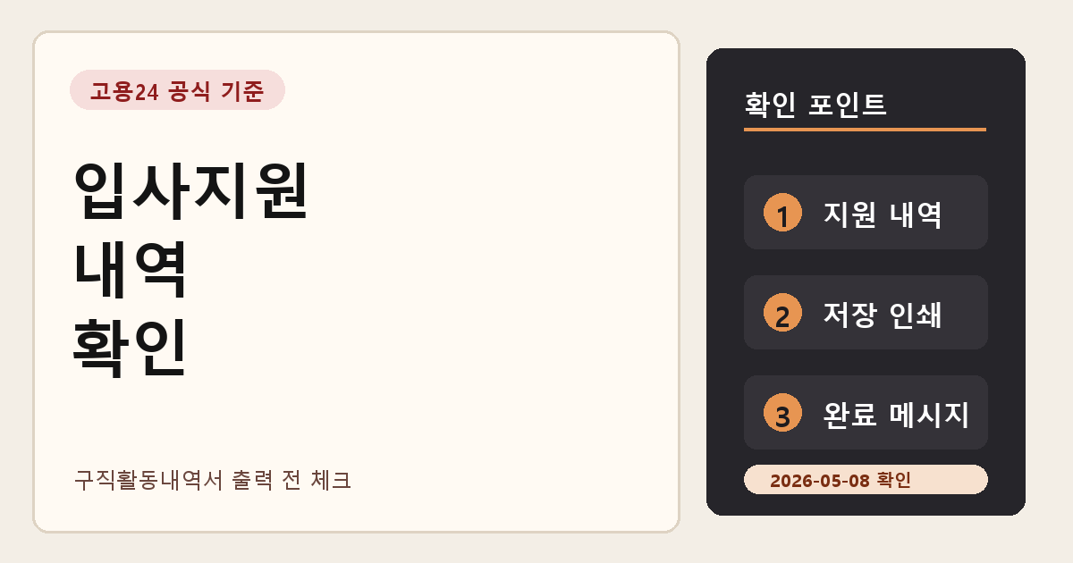 고용24 입사지원 내역 확인 방법, 구직활동내역서 출력 전 체크