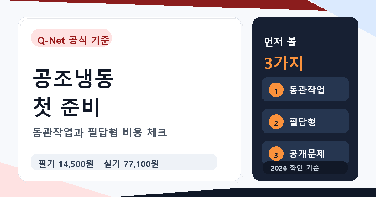 공조냉동기계기능사 처음 준비할 때 필기 실기 순서와 비용 체크