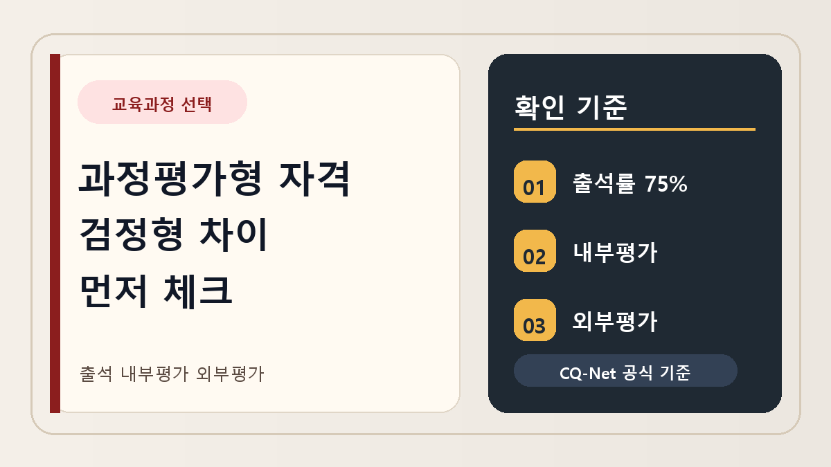과정평가형 자격 검정형 차이, 교육과정 선택 전에 확인할 기준