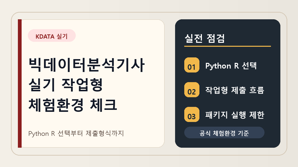 빅데이터분석기사 실기 작업형, Python R 선택과 체험환경 확인 기준