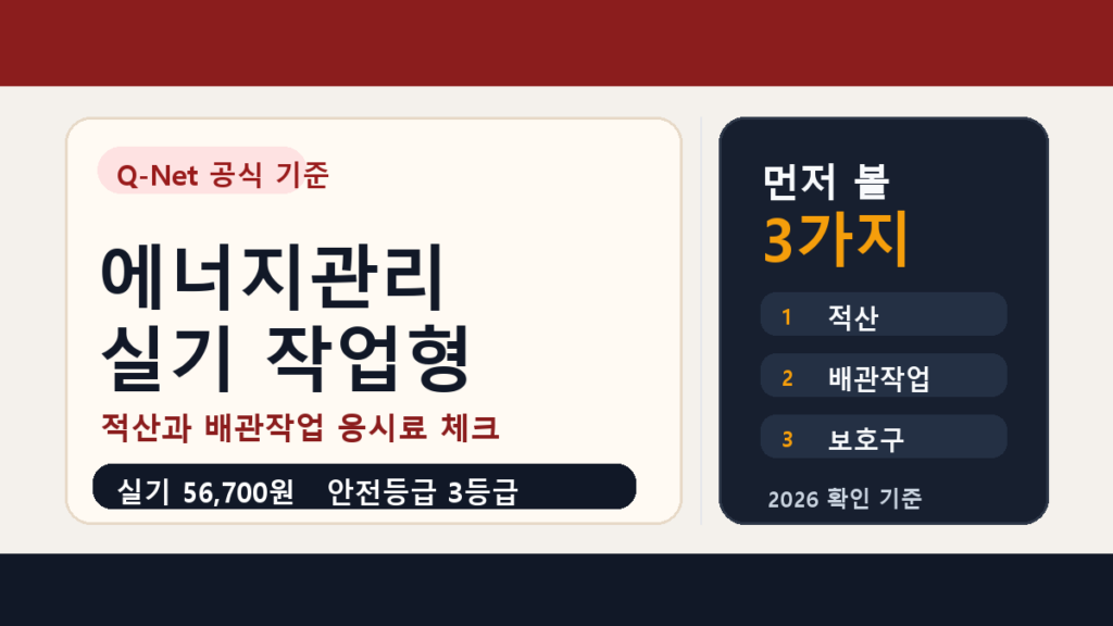 에너지관리기능사 실기 작업형 준비 순서, 적산 배관작업과 응시료 체크
