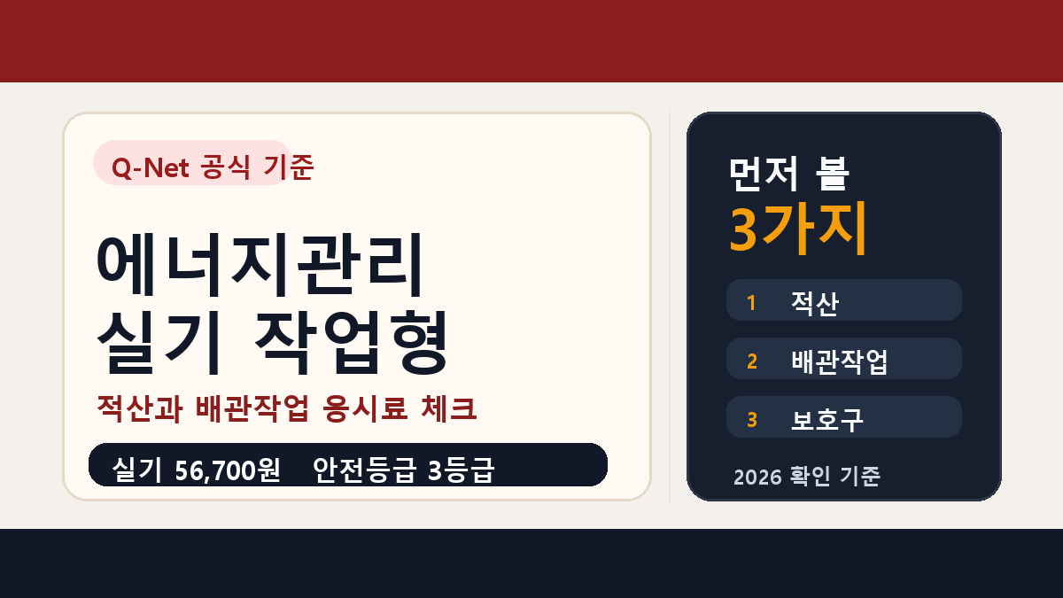 에너지관리기능사 실기 작업형 준비 순서, 적산 배관작업과 응시료 체크