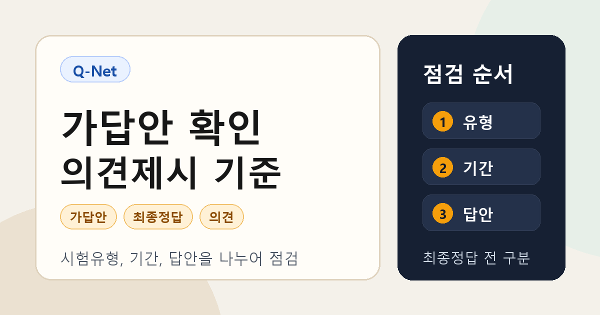 큐넷 가답안 최종정답 공개, 의견제시 전 확인 기준