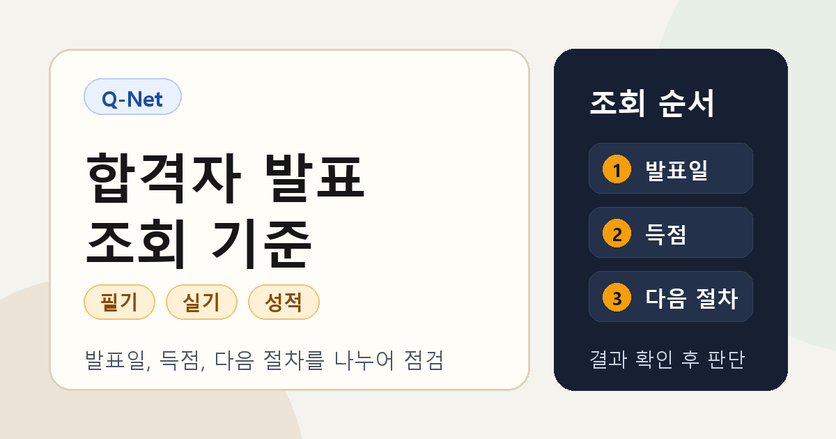 큐넷 합격자 발표 조회, 필기 실기 성적 확인과 다음 절차 기준