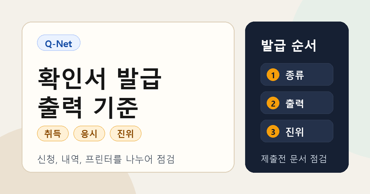 큐넷 확인서 발급, 자격취득 응시확인서 제출 전 출력 기준