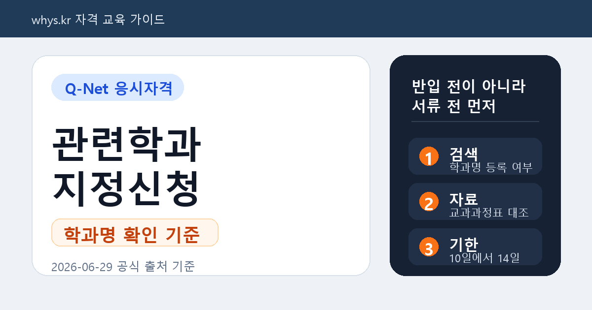 큐넷 관련학과 지정 신청, 기사 산업기사 응시자격 학과명이 안 나올 때 기준
