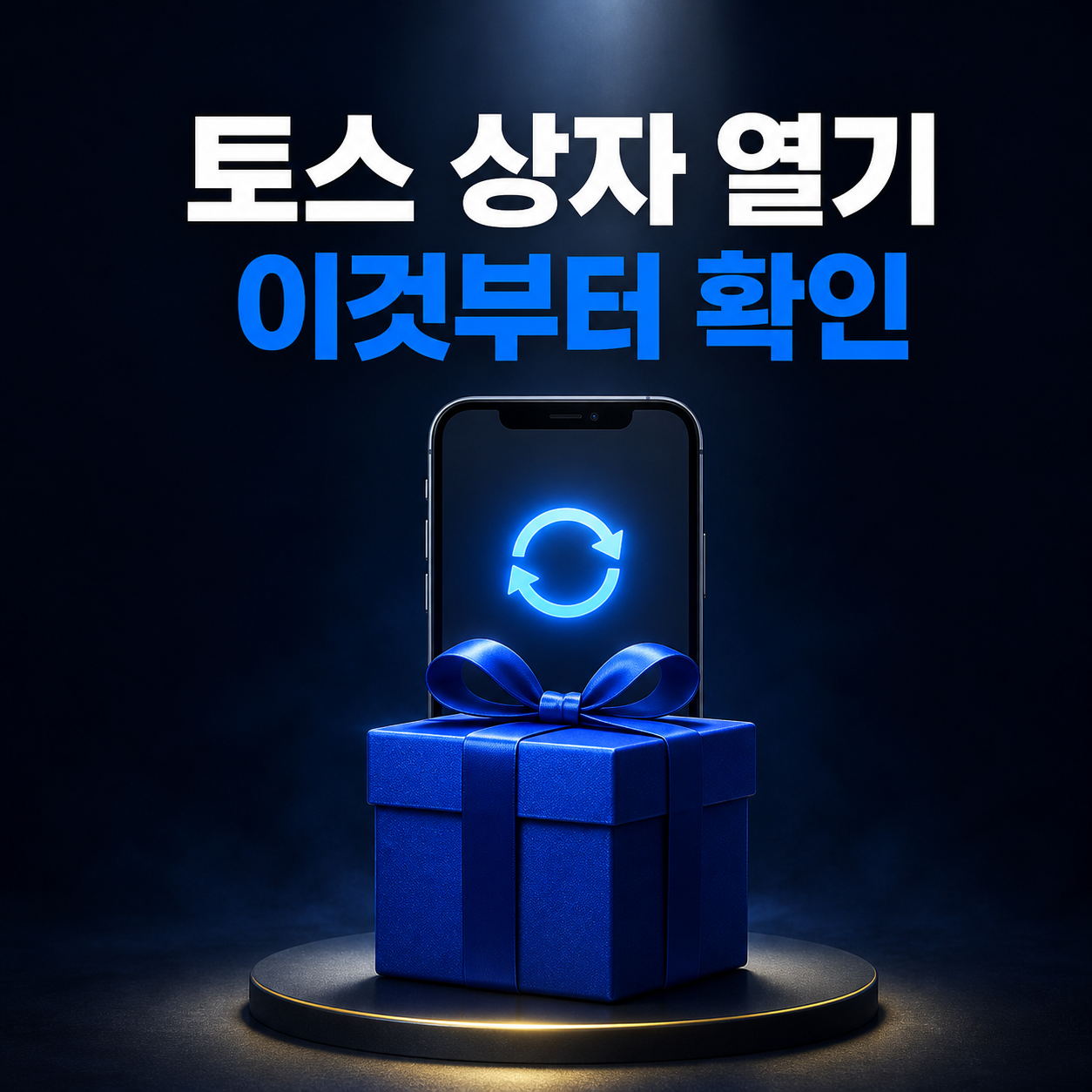 토스 두근두근 이벤트 참여 1등 수령 조건과 행운 상자 당첨 확률 일정 혜택 총정리
