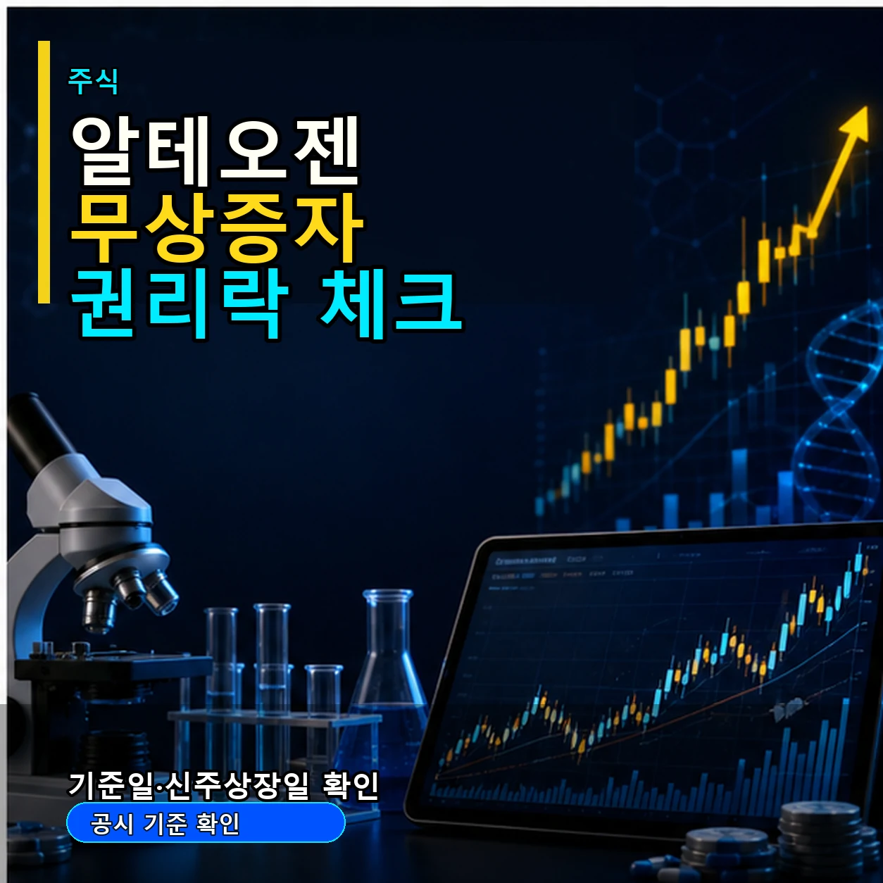 알테오젠 무상증자 권리락｜신주배정기준일·신주상장일 주가 영향 체크