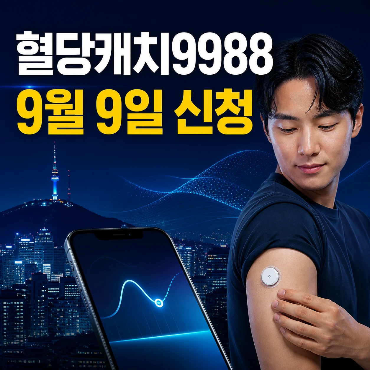 혈당캐치9988 9월9일 선착순 신청 참여 가격, 보건소 검사 연속혈당측정기 가격