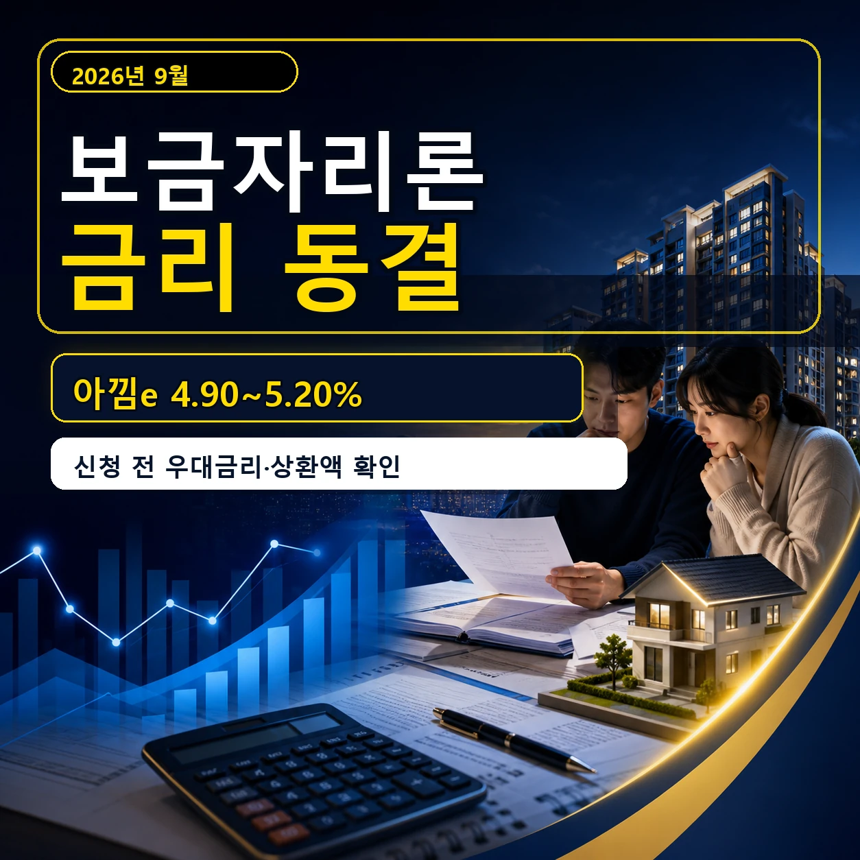 9월 보금자리론 금리 동결｜아낌e 4.90~5.20%·1억원 월상환액·우대금리