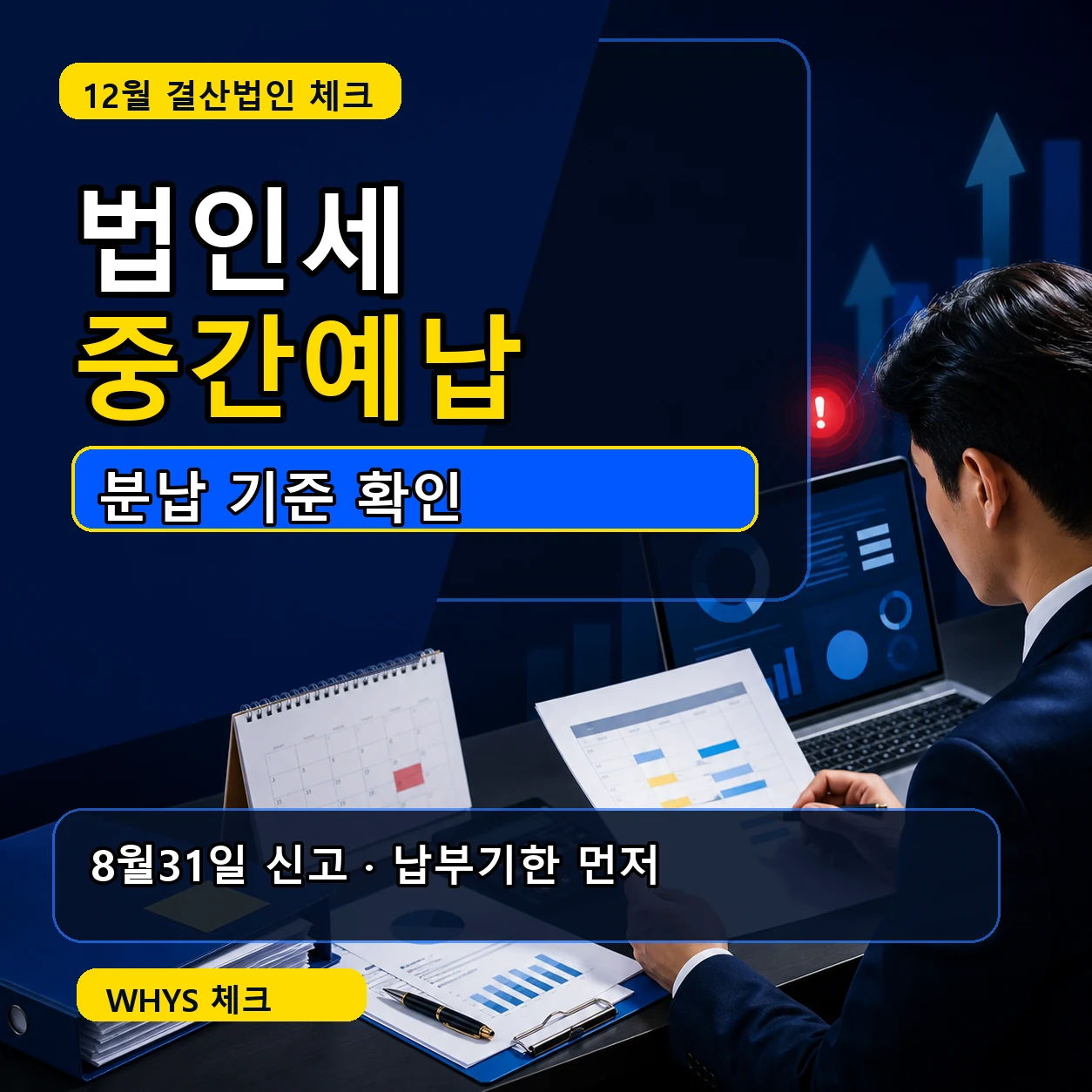 법인세 중간예납 분납 기준｜8월31일 신고·1천만원 초과·중소기업 11월2일