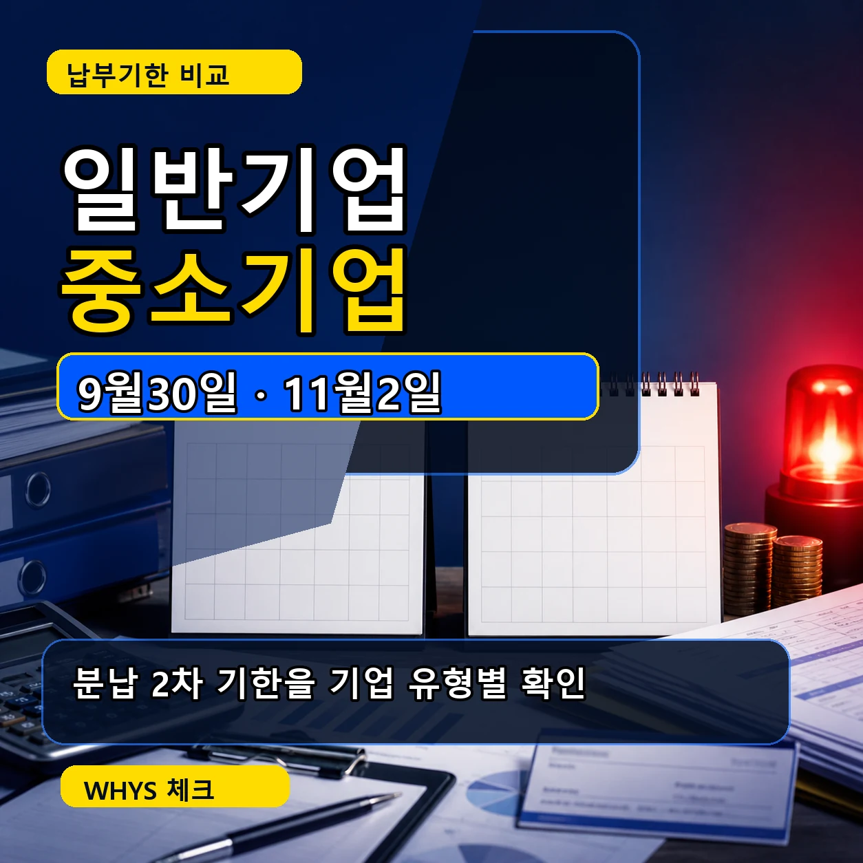 법인세 중간예납 일반기업 중소기업 분납기한 9월30일 11월2일 비교 카드뉴스