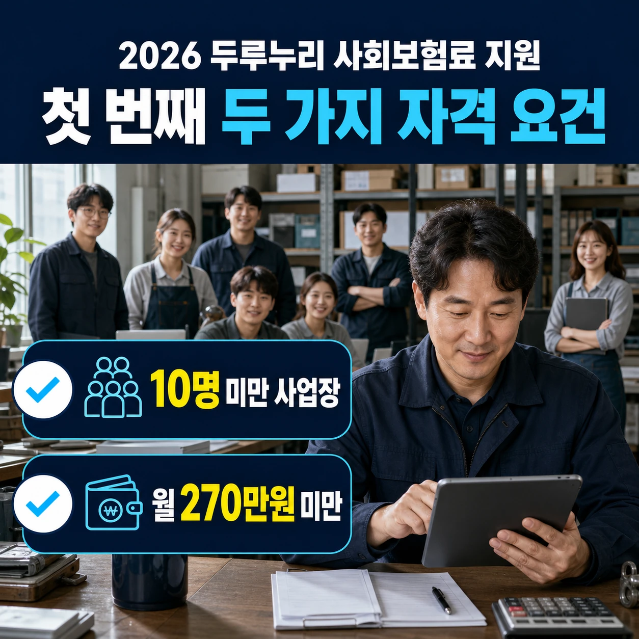 2026 두루누리 지원대상 10명 미만 사업장과 월평균보수 270만원 미만 조건 카드뉴스