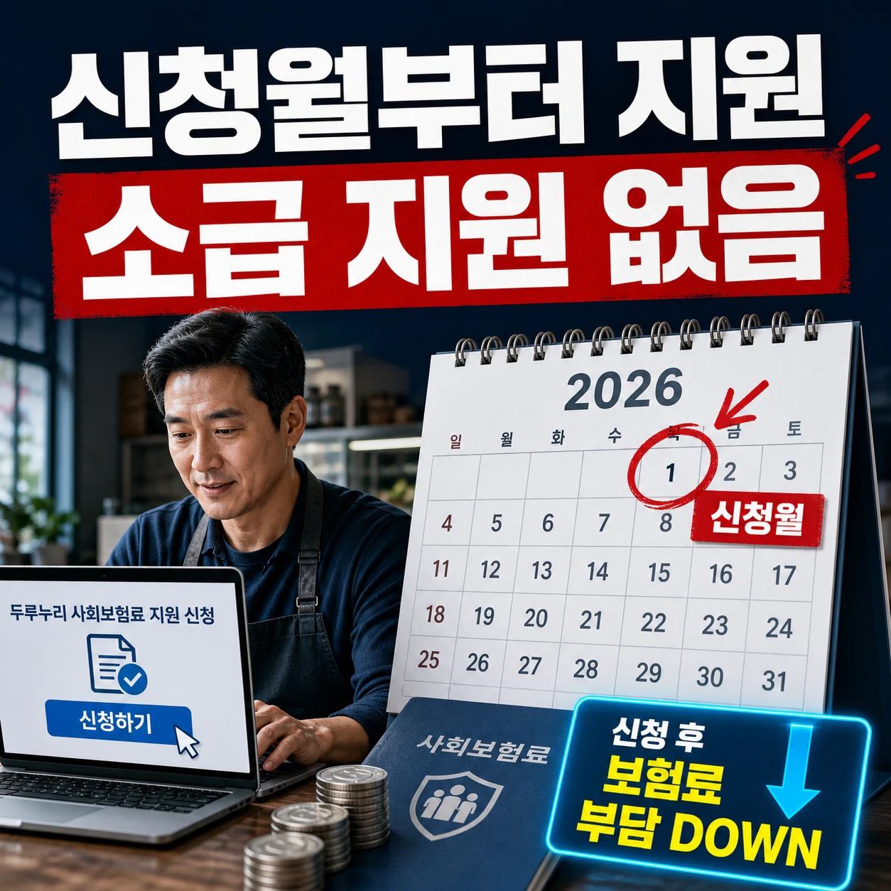 두루누리 사회보험료 지원 신청월부터 적용되고 소급 지원되지 않는 신청방법 카드뉴스
