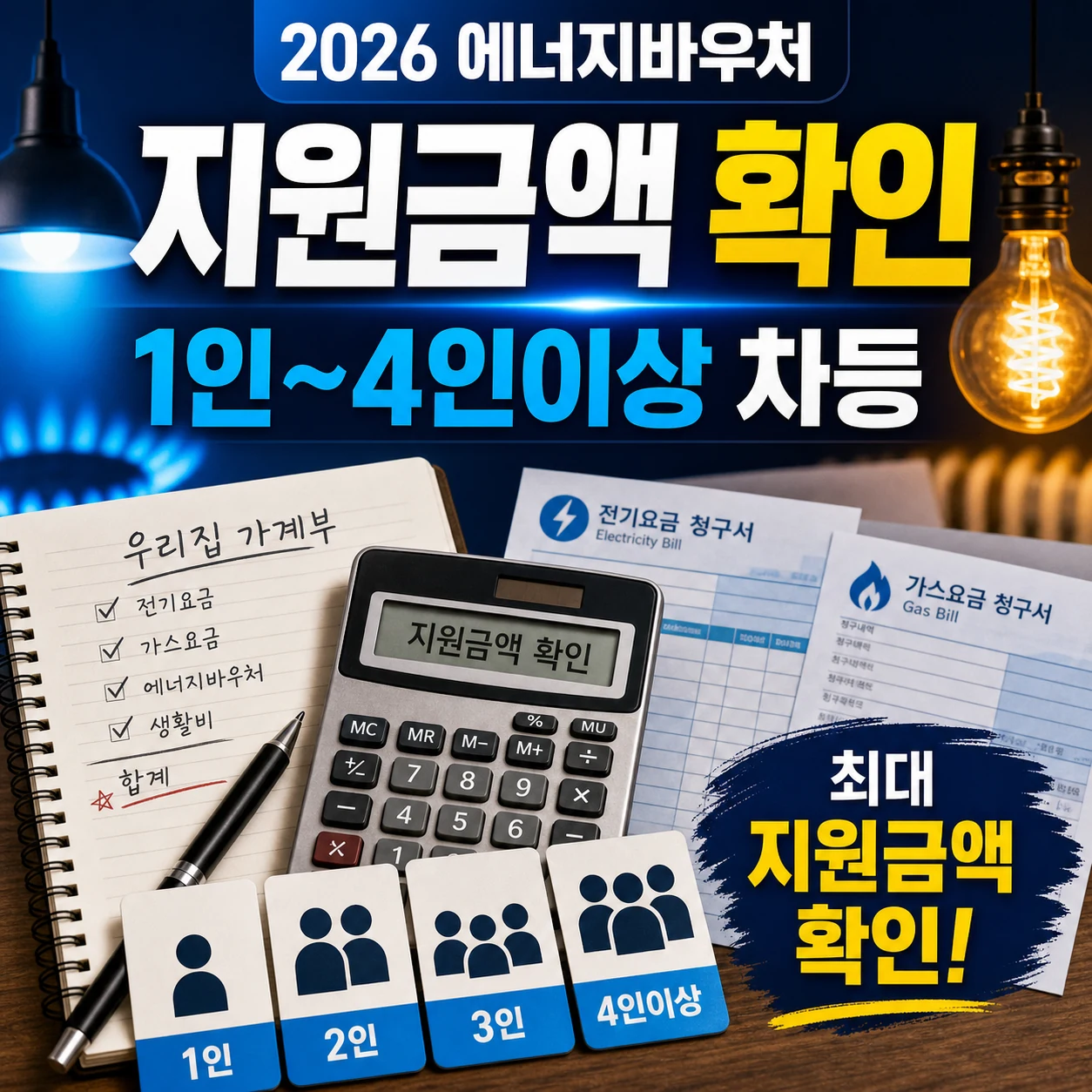 에너지바우처 지원금액 1인 2인 3인 4인이상 차등 확인 카드뉴스