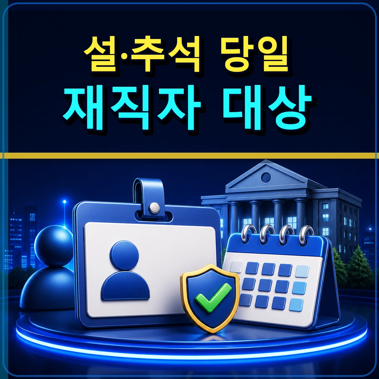 공무원명절휴가비 설날 추석 당일 재직자 지급대상 확인