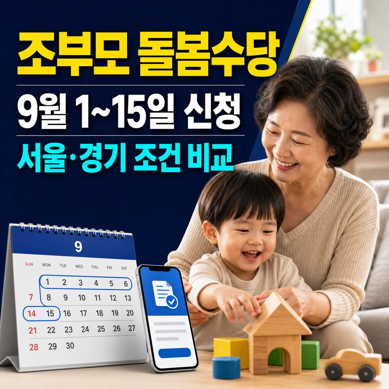 2026 조부모 돌봄수당 신청 자격 조건 9월 1~15일｜서울 경기도 인천 부산 대구 월 30만원 조건