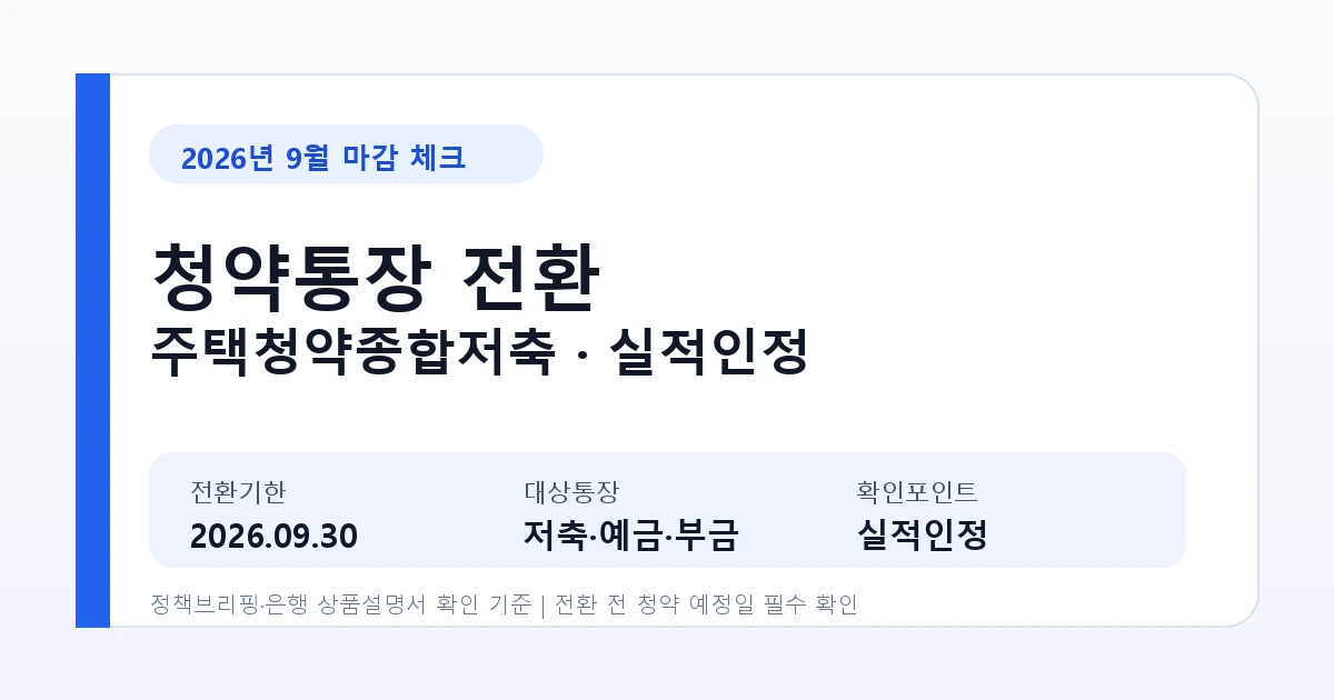청약통장 전환 9월30일 마감｜주택청약종합저축 실적 인정 꼭 확인