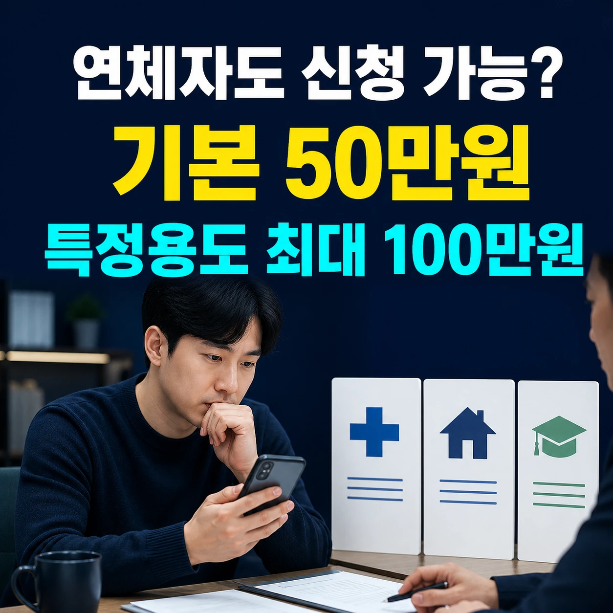 불법사금융예방대출 연체자 기본 50만원과 특정용도 최대 100만원 확인 카드뉴스