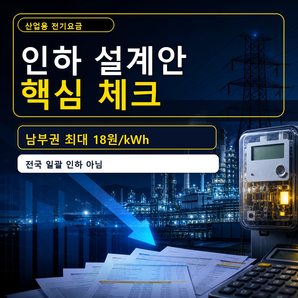 산업용 전기요금 인하 설계안｜남부권 최대 18원·지역별 차등요금·kWh 계산