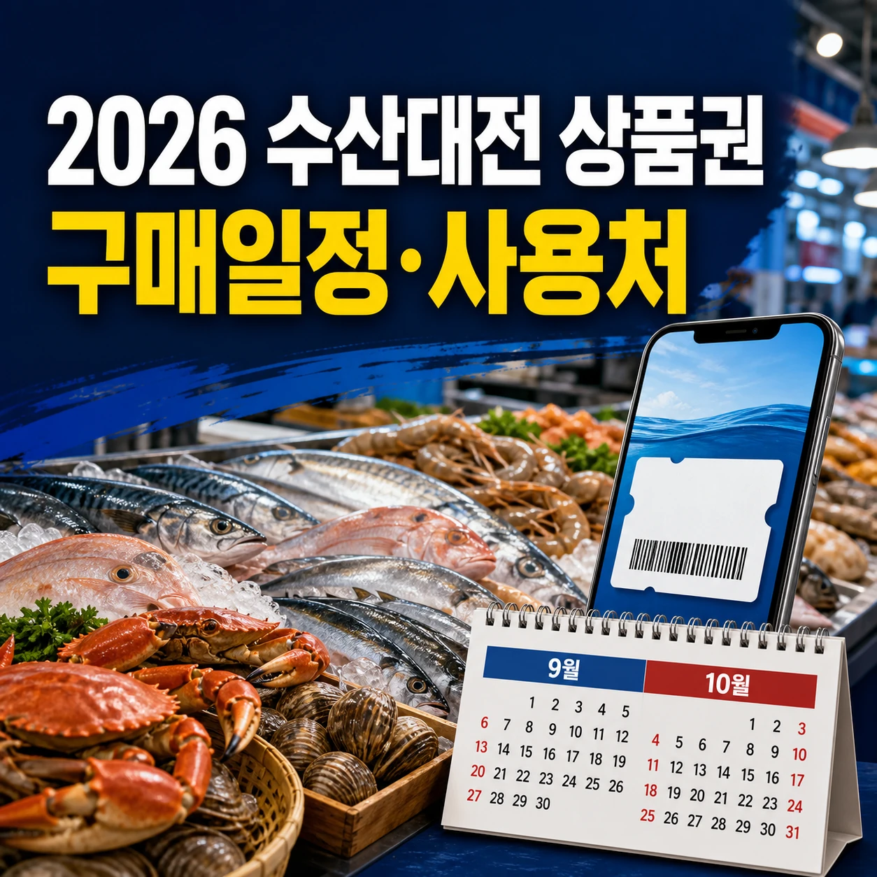 2026 수산대전 상품권 구매일정 및 발행시간, 온라인 구매처 구매 환불 방법 가맹점 사용처 검색