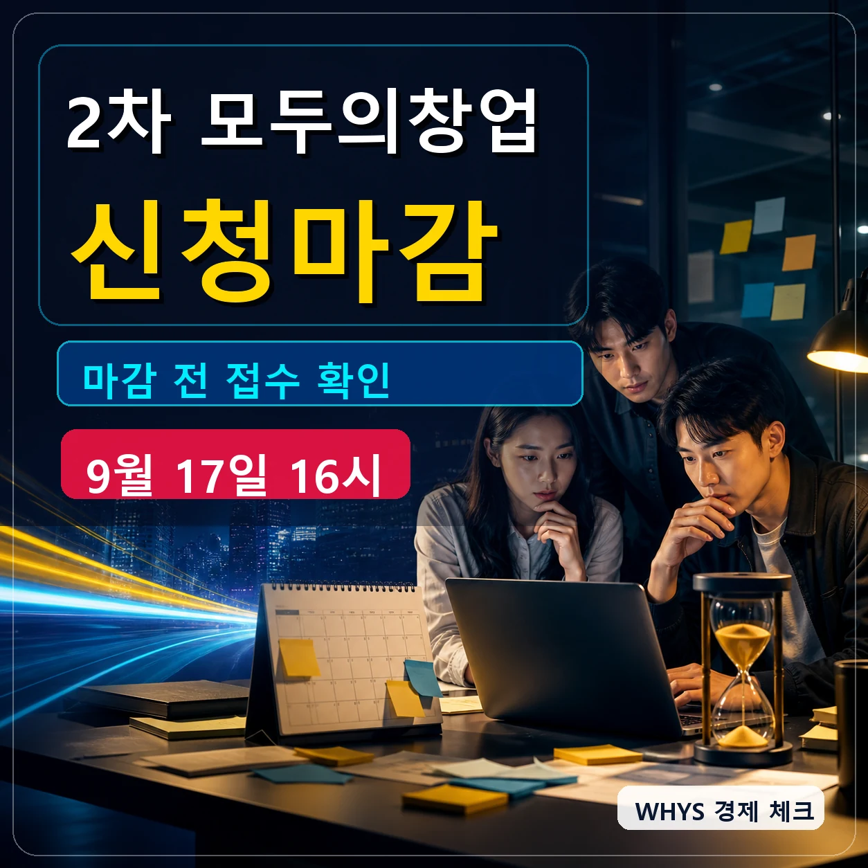 2차 모두의창업 신청 마감 일정｜9월17일 16시 접수방법·지원대상 체크