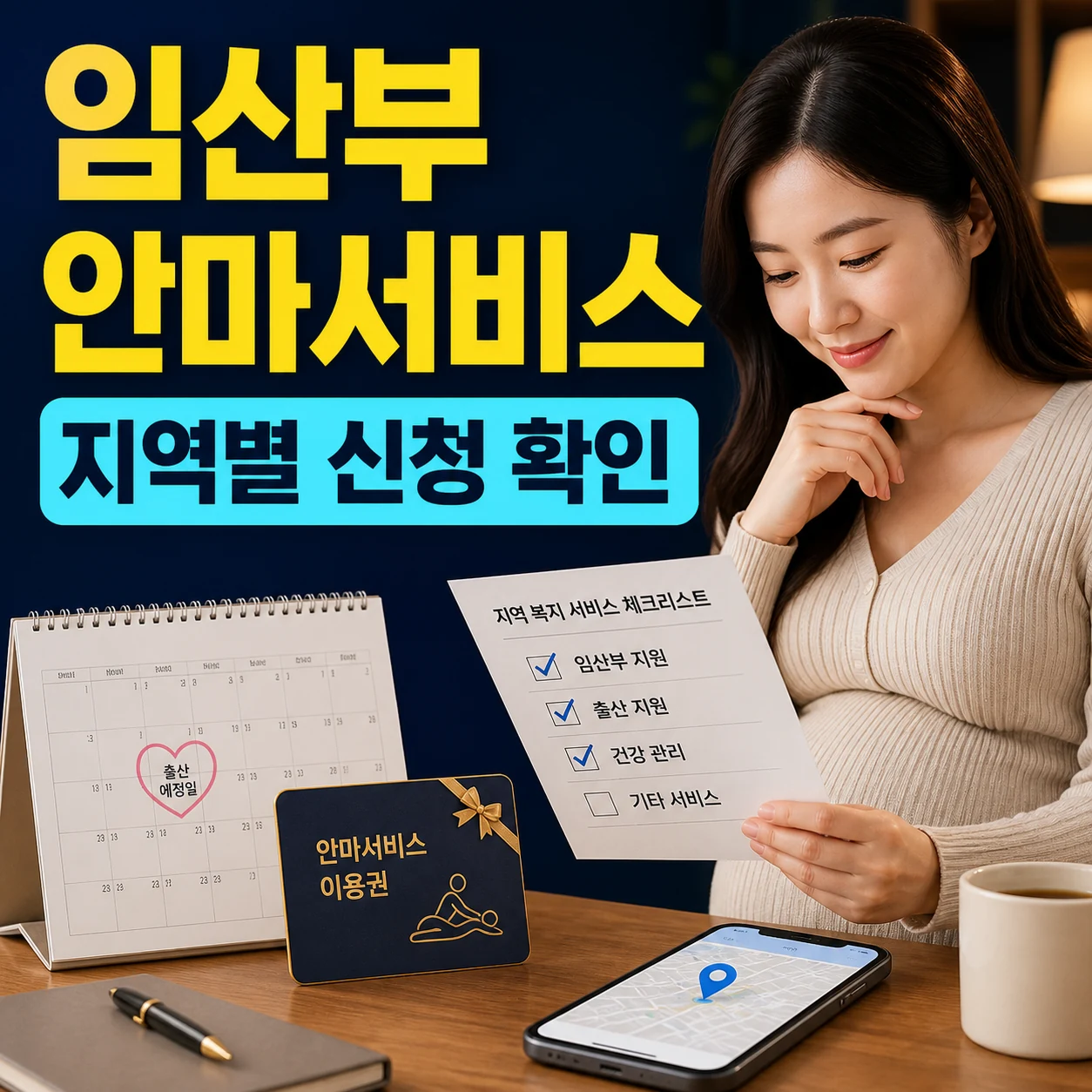 임산부 출산 안마서비스 신청｜산모 안마바우처 지역별 대상·주민센터 서류 확인