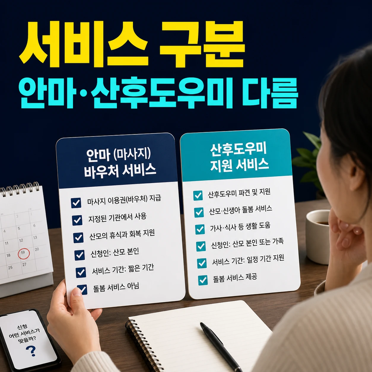 임산부 안마서비스와 산모신생아 건강관리 서비스 차이 카드뉴스