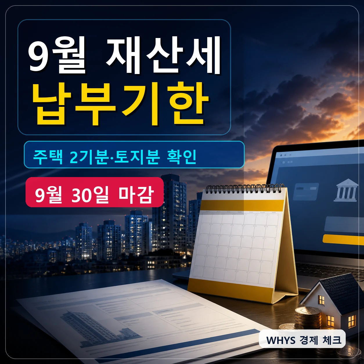 9월 재산세 납부기한｜2026 주택 2기분·토지분 위택스 납부방법 체크