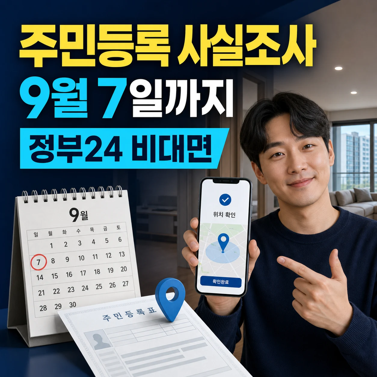 2026 주민등록 사실조사 비대면 방법 안내, 정부24 방문조사 9월7일까지 안하면 과태료?
