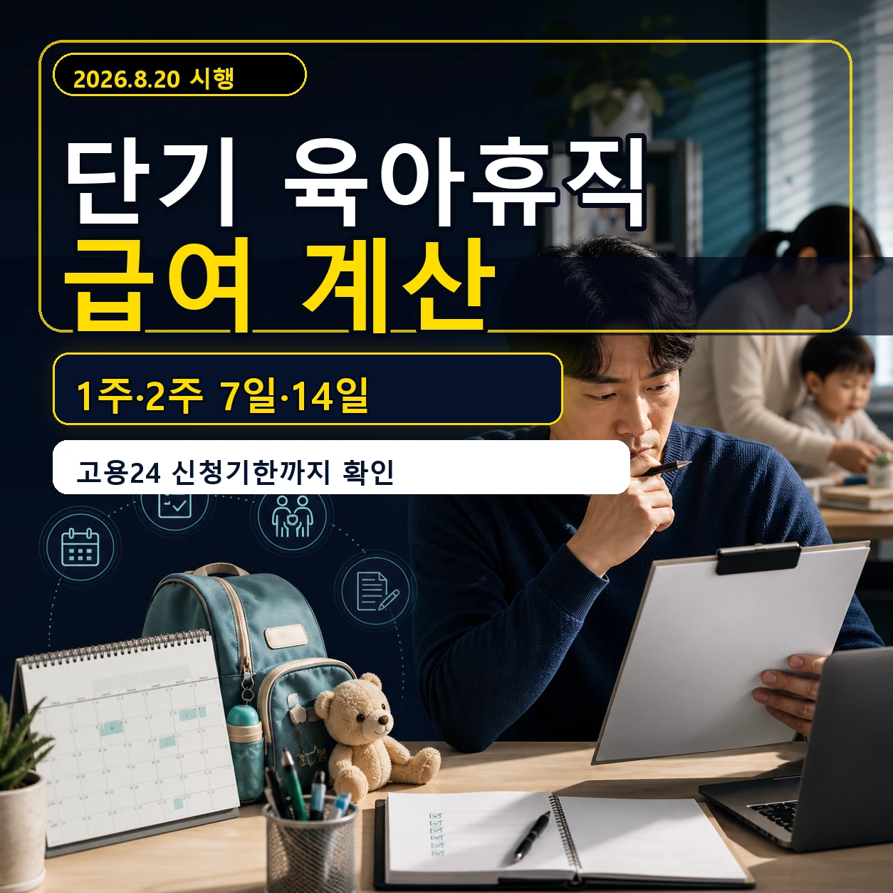 단기 육아휴직 급여 계산｜1주·2주 7일·14일 고용24 신청·증빙서류