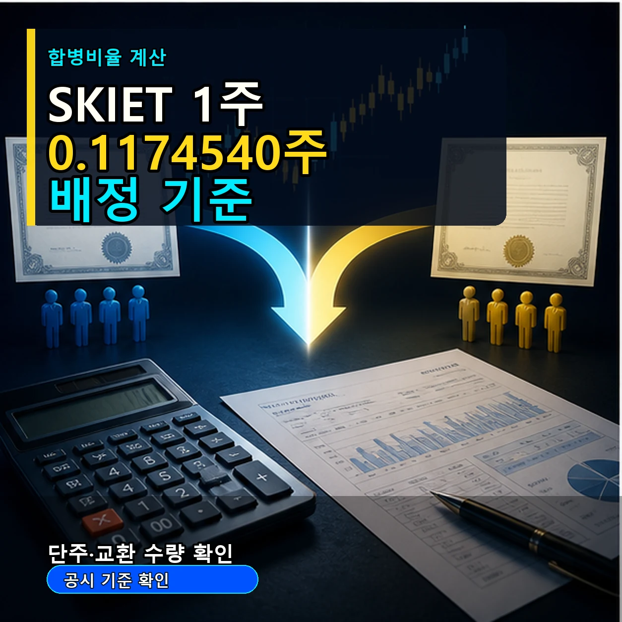 SKIET 1주당 SK이노베이션 0.1174540주 배정 합병비율 계산 카드뉴스