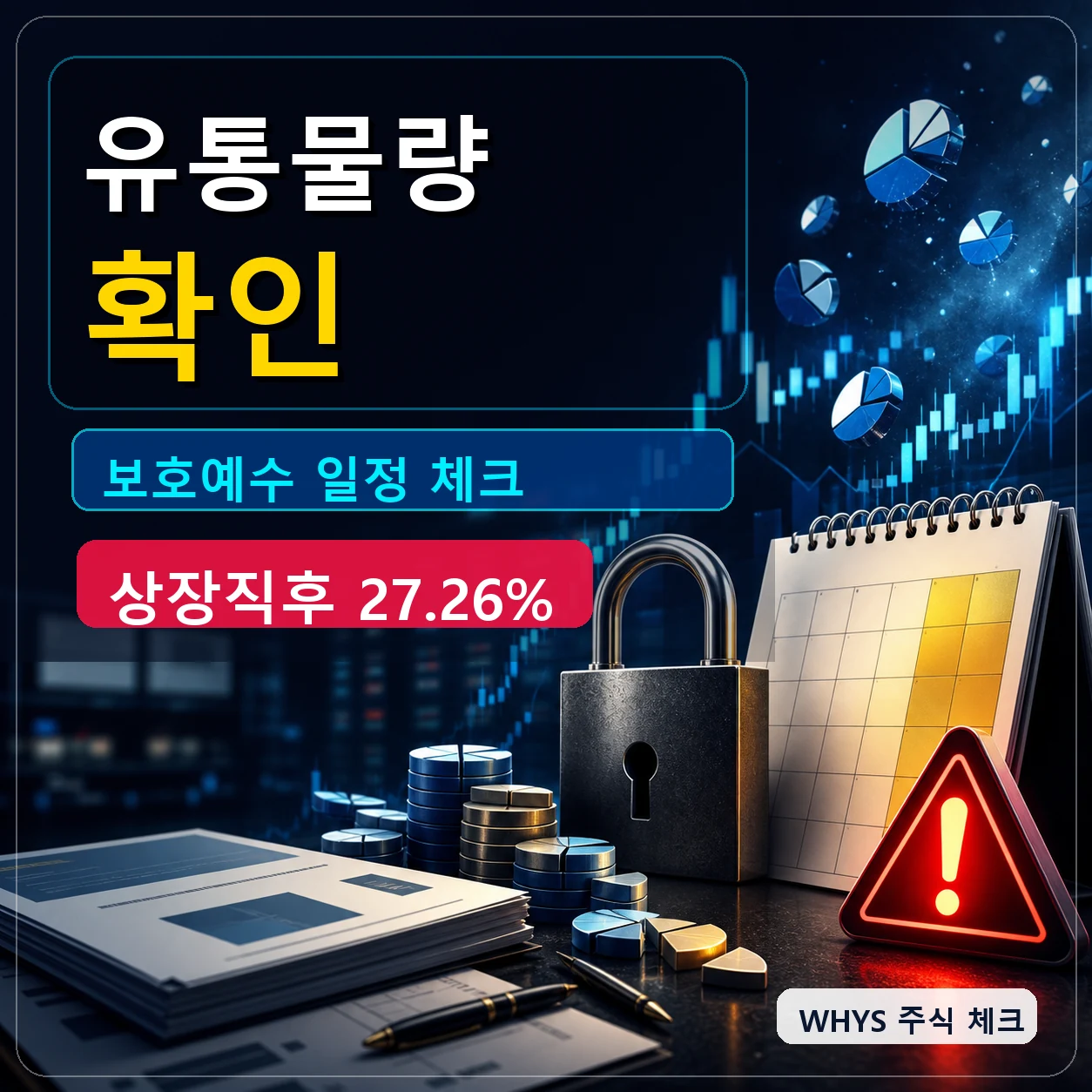스카이랩스 보호예수 유통물량 상장직후 27.26% 체크 카드뉴스