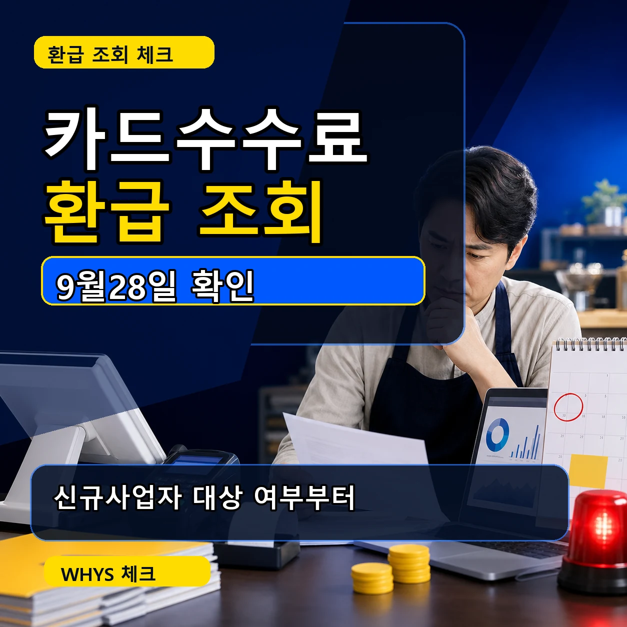 소상공인 카드수수료 환급 조회｜신규사업자 대상·9월28일 지급일 확인