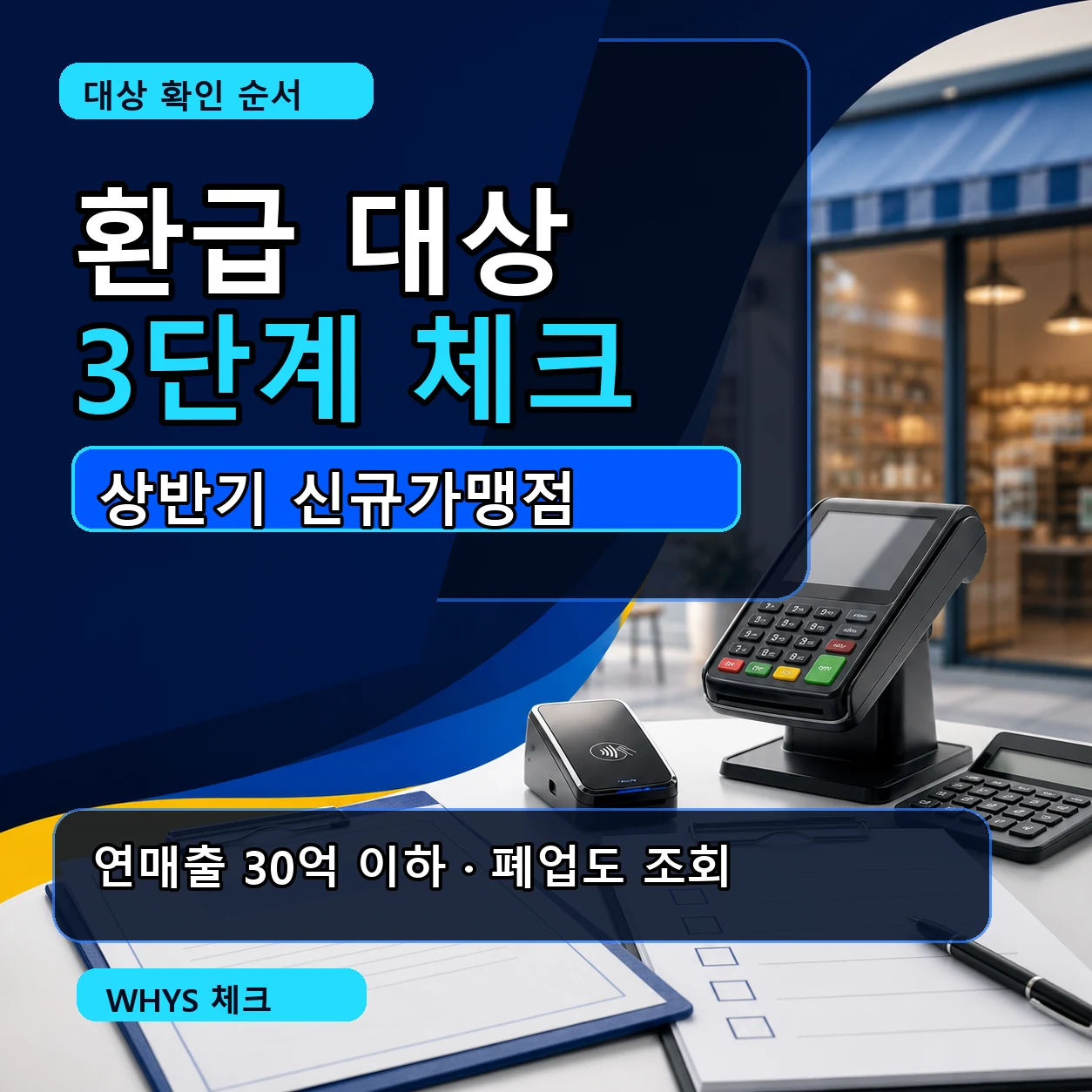 소상공인 카드수수료 환급 대상 신규가맹점 연매출 30억 이하 체크 카드뉴스