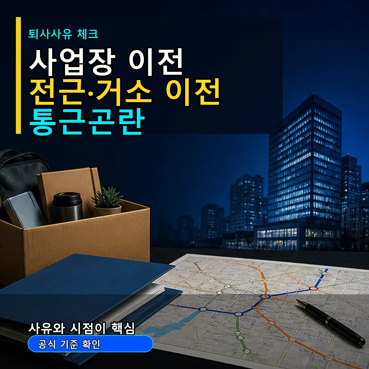 자진퇴사 실업급여 사업장 이전 전근 거소 이전 통근곤란 확인 카드뉴스
