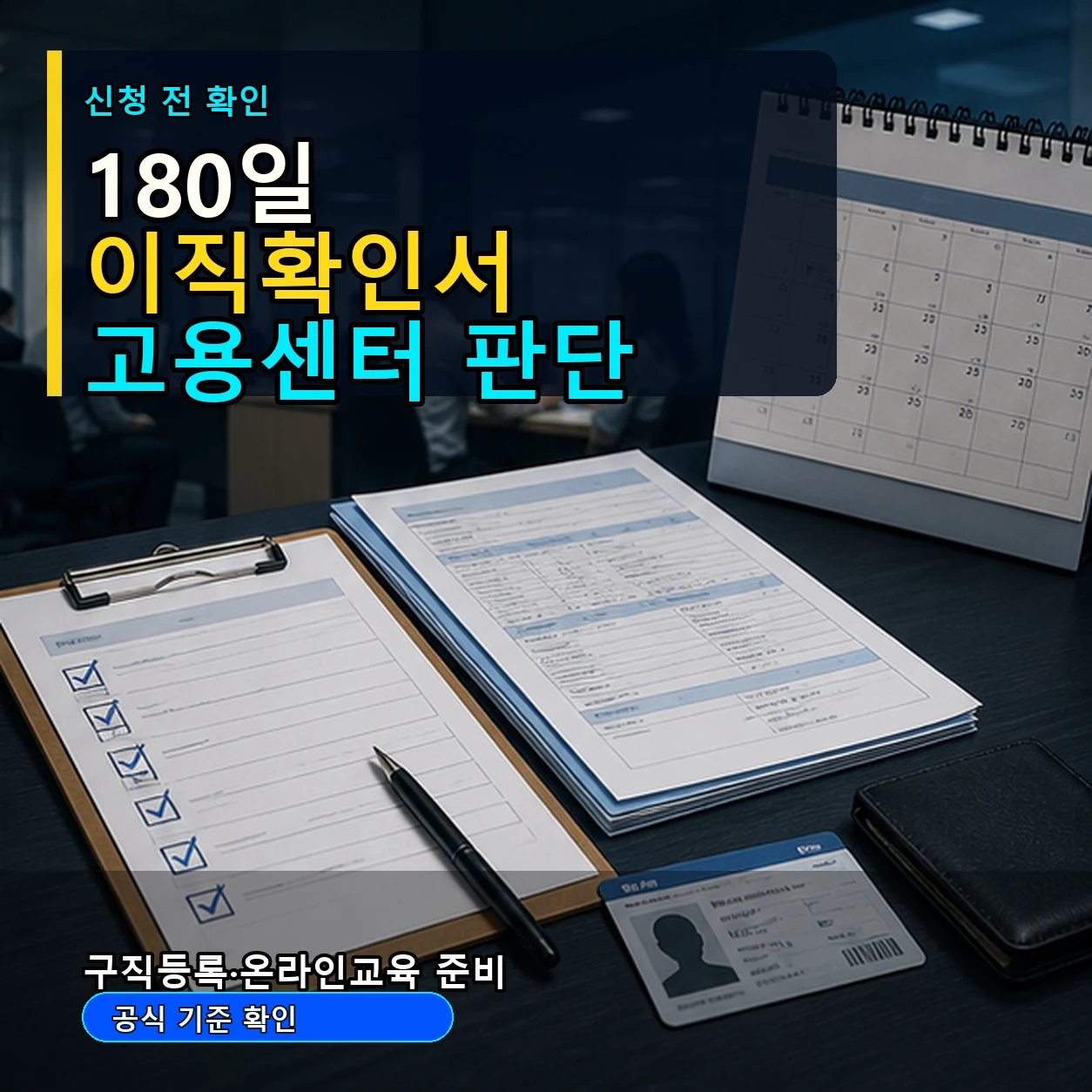 실업급여 신청 전 180일 이직확인서 고용센터 판단 구직등록 온라인교육 카드뉴스