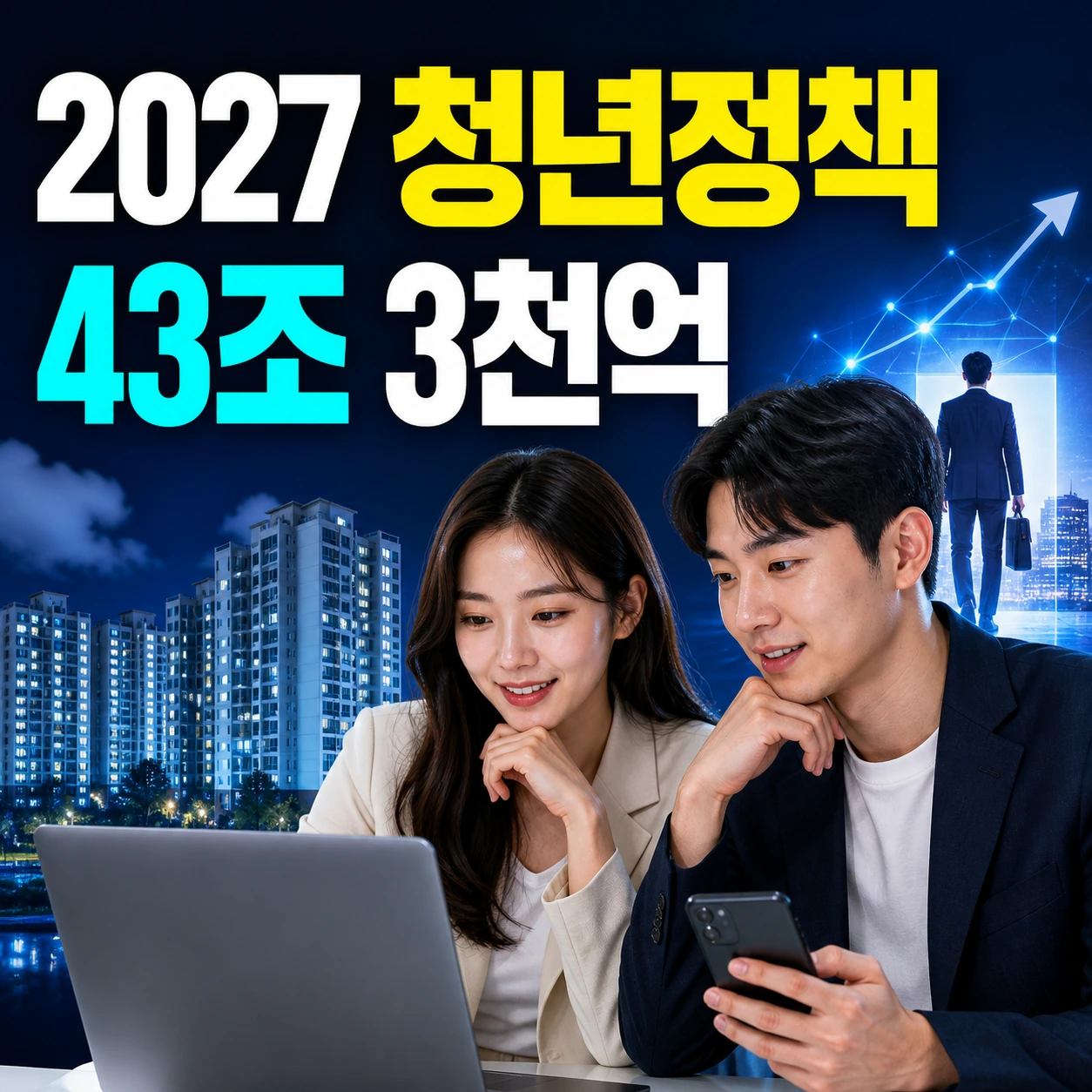 내년 청년정책 43조 총정리|2027 청년미래적금 취업 주거 월세 지원 혼인지원금